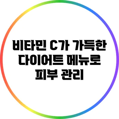 비타민 C가 가득한 다이어트 메뉴로 피부 관리
