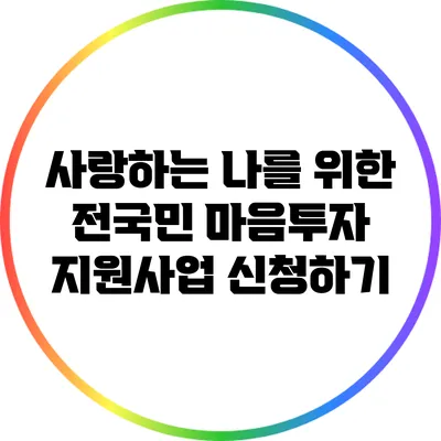 사랑하는 나를 위한 전국민 마음투자 지원사업 신청하기