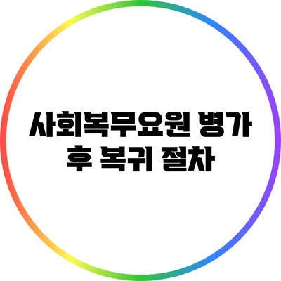 사회복무요원 병가 후 복귀 절차