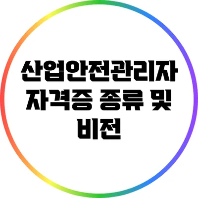 산업안전관리자 자격증 종류 및 비전