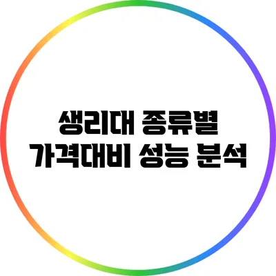 생리대 종류별 가격대비 성능 분석