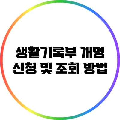 생활기록부 개명 신청 및 조회 방법