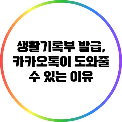 생활기록부 발급, 카카오톡이 도와줄 수 있는 이유