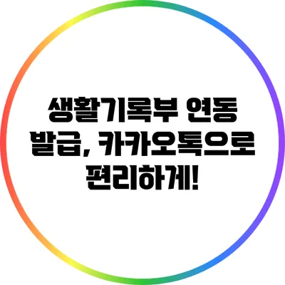 생활기록부 연동 발급, 카카오톡으로 편리하게!