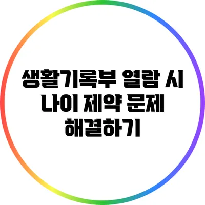 생활기록부 열람 시 나이 제약 문제 해결하기