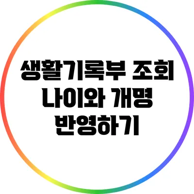 생활기록부 조회: 나이와 개명 반영하기