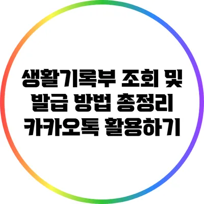 생활기록부 조회 및 발급 방법 총정리: 카카오톡 활용하기