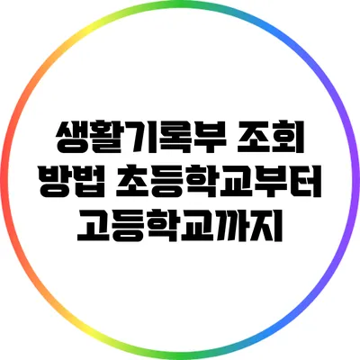 생활기록부 조회 방법: 초등학교부터 고등학교까지