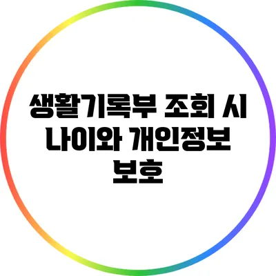 생활기록부 조회 시 나이와 개인정보 보호