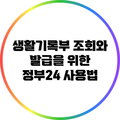 생활기록부 조회와 발급을 위한 정부24 사용법