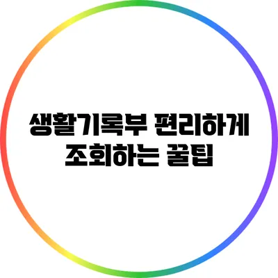 생활기록부 편리하게 조회하는 꿀팁