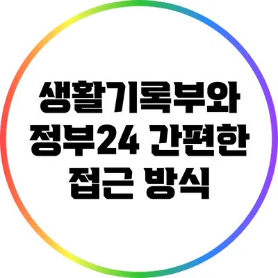 생활기록부와 정부24: 간편한 접근 방식