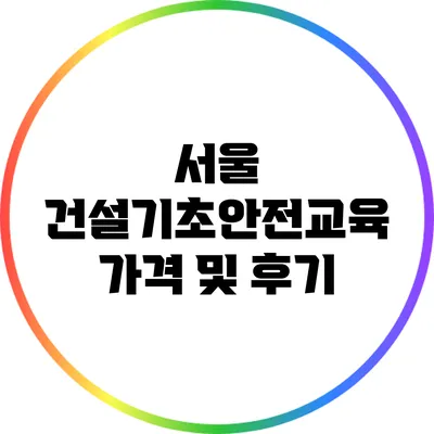 서울 건설기초안전교육 가격 및 후기