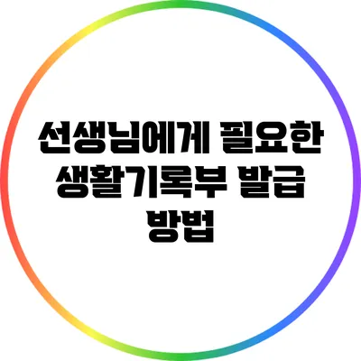선생님에게 필요한 생활기록부 발급 방법