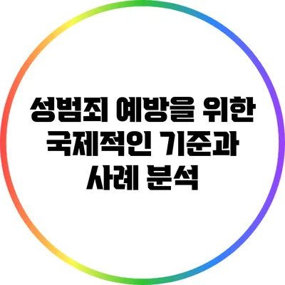 성범죄 예방을 위한 국제적인 기준과 사례 분석