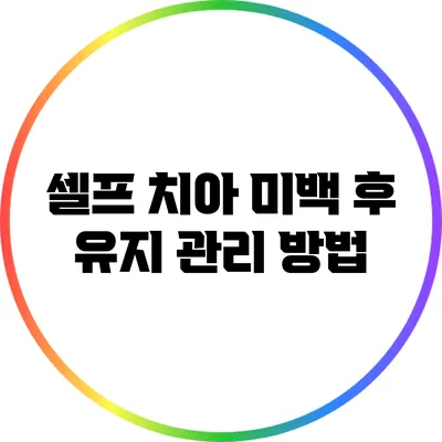 셀프 치아 미백 후 유지 관리 방법