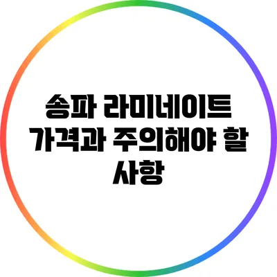 송파 라미네이트 가격과 주의해야 할 사항