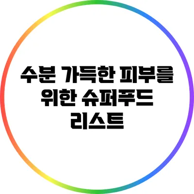 수분 가득한 피부를 위한 슈퍼푸드 리스트
