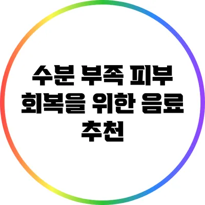 수분 부족 피부 회복을 위한 음료 추천