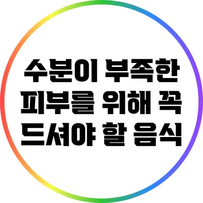 수분이 부족한 피부를 위해 꼭 드셔야 할 음식