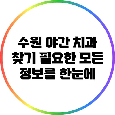 수원 야간 치과 찾기: 필요한 모든 정보를 한눈에