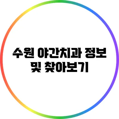 수원 야간치과 정보 및 찾아보기