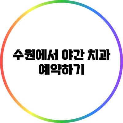 수원에서 야간 치과 예약하기