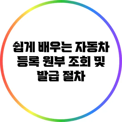 쉽게 배우는 자동차 등록 원부 조회 및 발급 절차