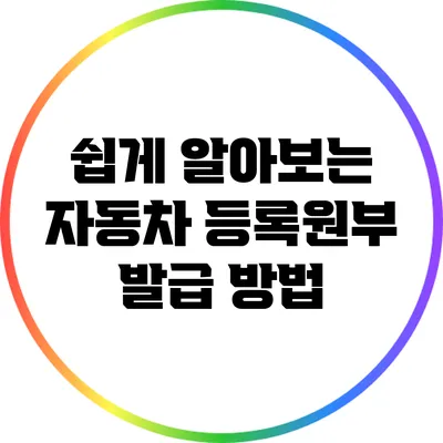 쉽게 알아보는 자동차 등록원부 발급 방법