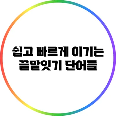 쉽고 빠르게 이기는 끝말잇기 단어들