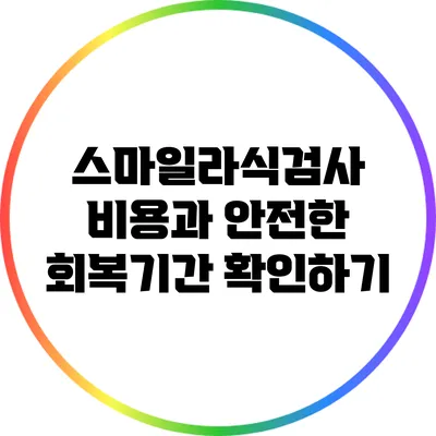 스마일라식검사 비용과 안전한 회복기간 확인하기