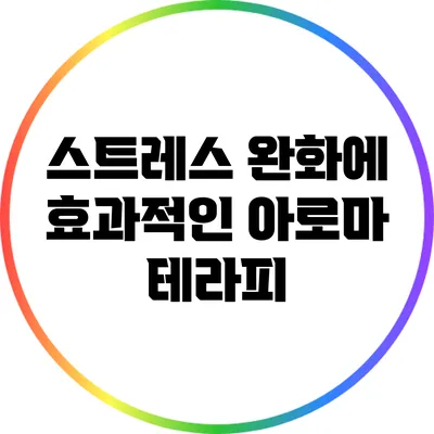 스트레스 완화에 효과적인 아로마 테라피