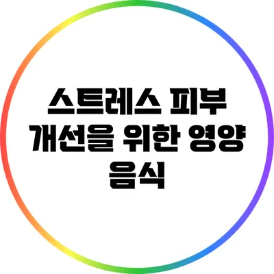 스트레스 피부 개선을 위한 영양 음식