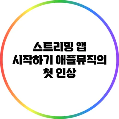 스트리밍 앱 시작하기 애플뮤직의 첫 인상