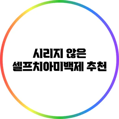 시리지 않은 셀프치아미백제 추천