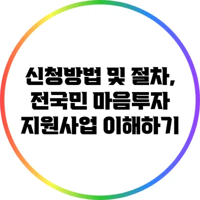 신청방법 및 절차, 전국민 마음투자 지원사업 이해하기