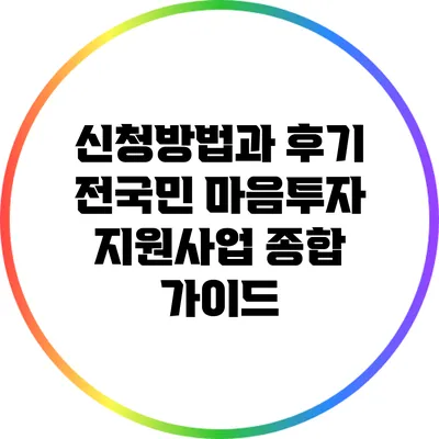 신청방법과 후기: 전국민 마음투자 지원사업 종합 가이드