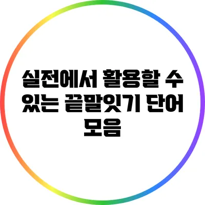 실전에서 활용할 수 있는 끝말잇기 단어 모음