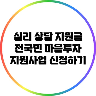 심리 상담 지원금: 전국민 마음투자 지원사업 신청하기