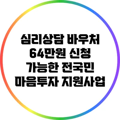 심리상담 바우처 64만원 신청 가능한 전국민 마음투자 지원사업