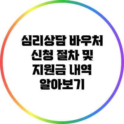 심리상담 바우처 신청 절차 및 지원금 내역 알아보기