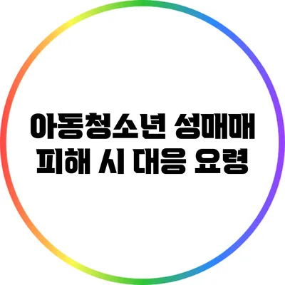 아동청소년 성매매 피해 시 대응 요령