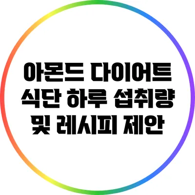 아몬드 다이어트 식단: 하루 섭취량 및 레시피 제안