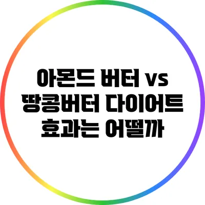 아몬드 버터 vs 땅콩버터: 다이어트 효과는 어떨까?