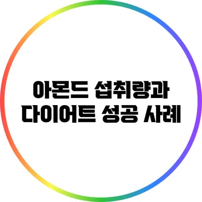 아몬드 섭취량과 다이어트 성공 사례