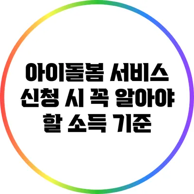 아이돌봄 서비스 신청 시 꼭 알아야 할 소득 기준