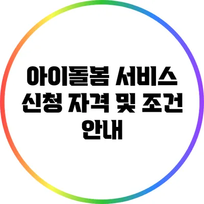 아이돌봄 서비스 신청 자격 및 조건 안내