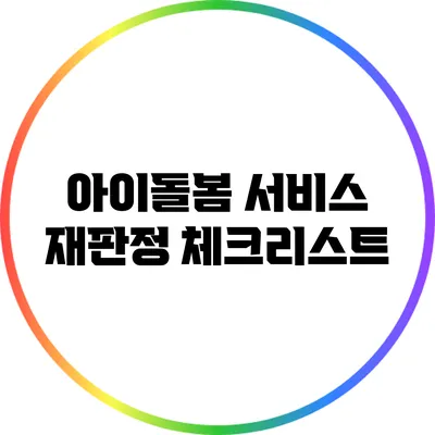 아이돌봄 서비스 재판정 체크리스트
