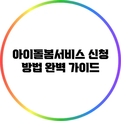 아이돌봄서비스 신청 방법 완벽 가이드