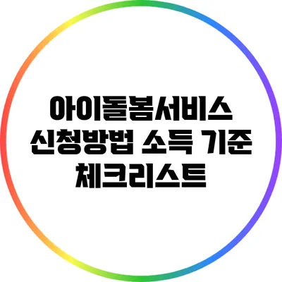 아이돌봄서비스 신청방법 소득 기준 체크리스트